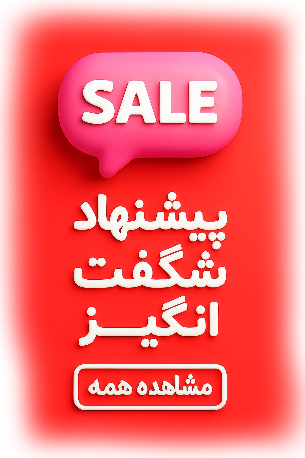 پیشنهاد شگفت‌انگیز